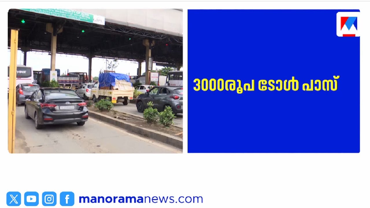 3000 രൂപ പാസില്&zwj; 200 ട്രിപ്പുകള്&zwj;; ടോള്&zwj; പ്ലാസകളില്&zwj; വാര്&zwj;ഷിക പാസ് | Toll Plaza | NHAI | Yearly Pass