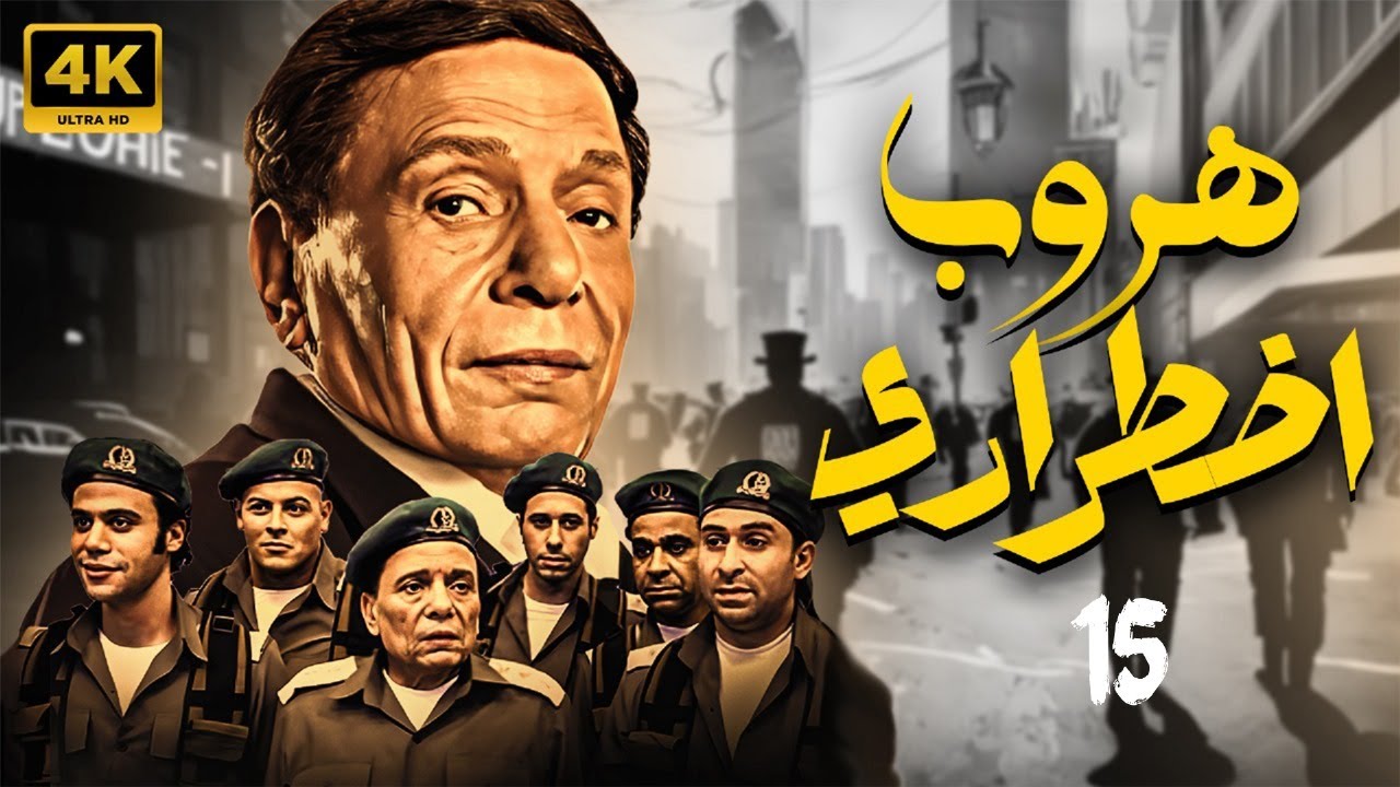 المسلسل الحصري الجديد هروب اضطراري الحلقة 15