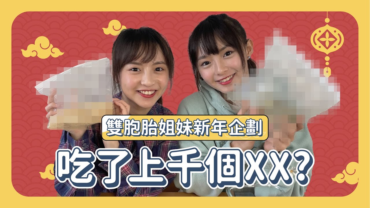 雙胞胎姐妹一言不和？！挑戰吃 ” 千個 XX “ 要多久....？
