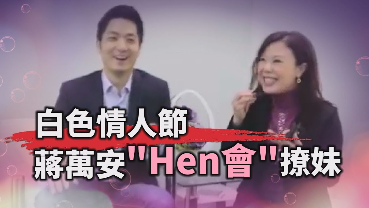 白色情人節 蔣萬安