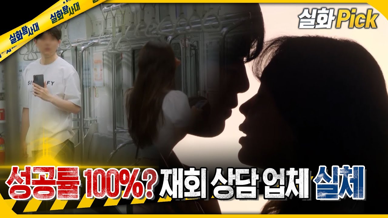 [실화Pick] 성공률 100%? 재회 상담 업체의 실체 #실화탐사대 #실화On MBC240704방송