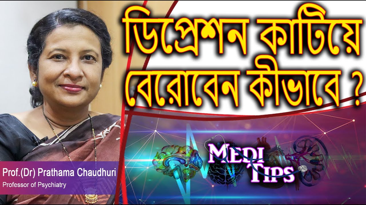 Depression Explained: Real Illness or Myth? || Prof. (Dr) Prathama Chaudhuri || Psychiatrist
