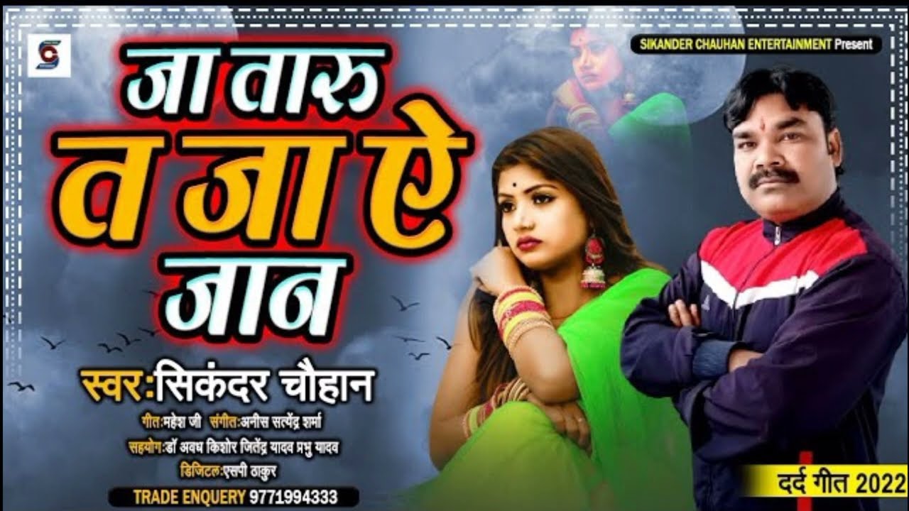 #Sikanadar_Chauhan #viral Sed #song ll जा तारु त जा ए जान ll भोजपुरी दर्द भरा गीत ll