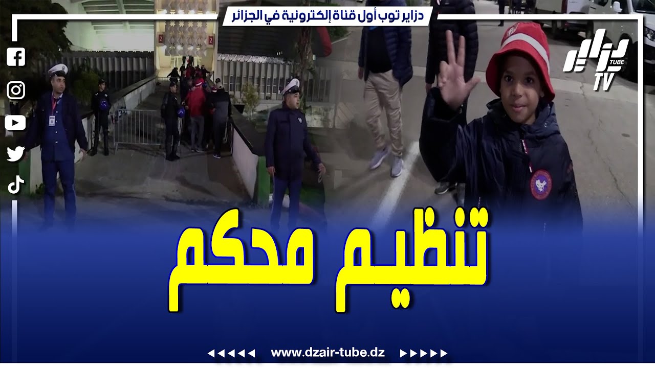 شاهد كيف أمنت شرطة العاصمة مقابلة دوري أبطال إفريقيا بين شباب بلوزداد و الأهلي المصري بملعب 5 جويلية