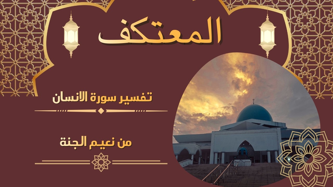 تفسير سورة الانسان  /من نعيم الجنة