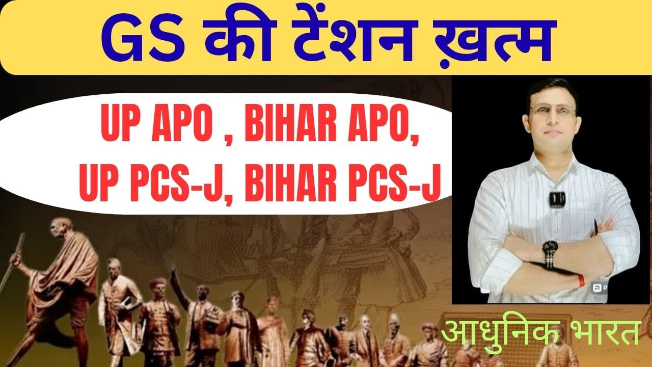 आधुनिक भारत// Modern history  // UP APO  // BIHAR APO // PCS-J // Dharmendra Kumar Rai 