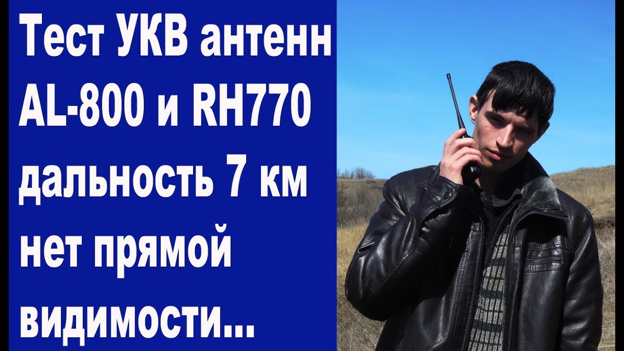 Тест антенн  AL-800 и RH770 на дальность
