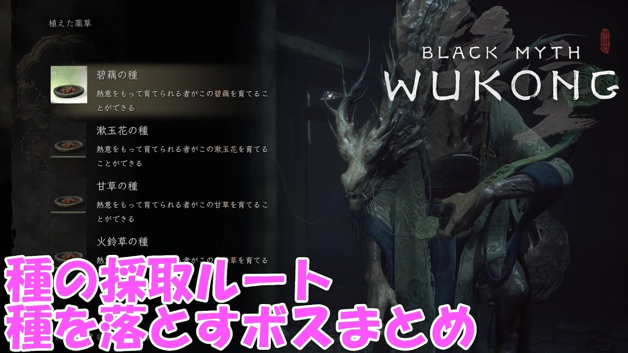 【黒神話：悟空/Black Myth Wukong】種の採取ルートと種を落とすボスまとめ