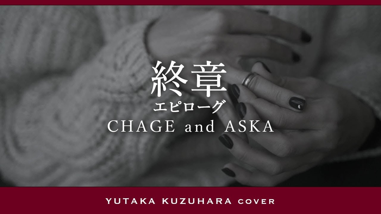 終章（エピローグ）／CHAGE and ASKA【葛原豊 cover】