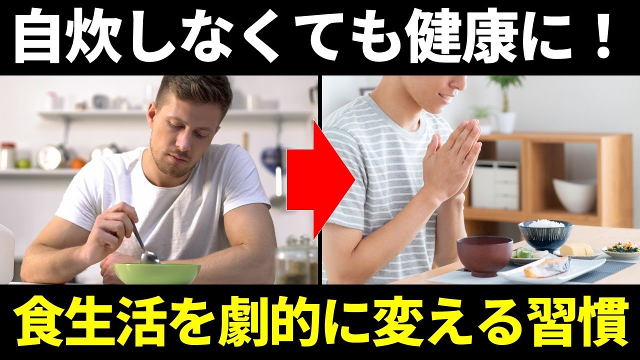 【自炊ゼロOK】食生活が劇的に変わる3つの簡単習慣