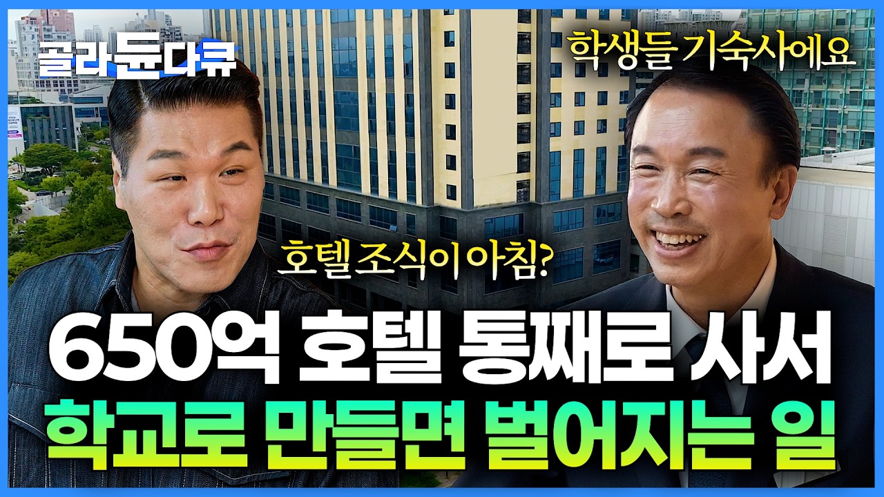 입이 쩍 벌어진다. 400호실 갖춘 650억 호텔을 학교로 만들어버린 이사장의 놀라운 결단｜국내 최대 호텔학교의 특별한 기숙사｜서장훈의 이웃집 백만장자｜#골라듄다큐