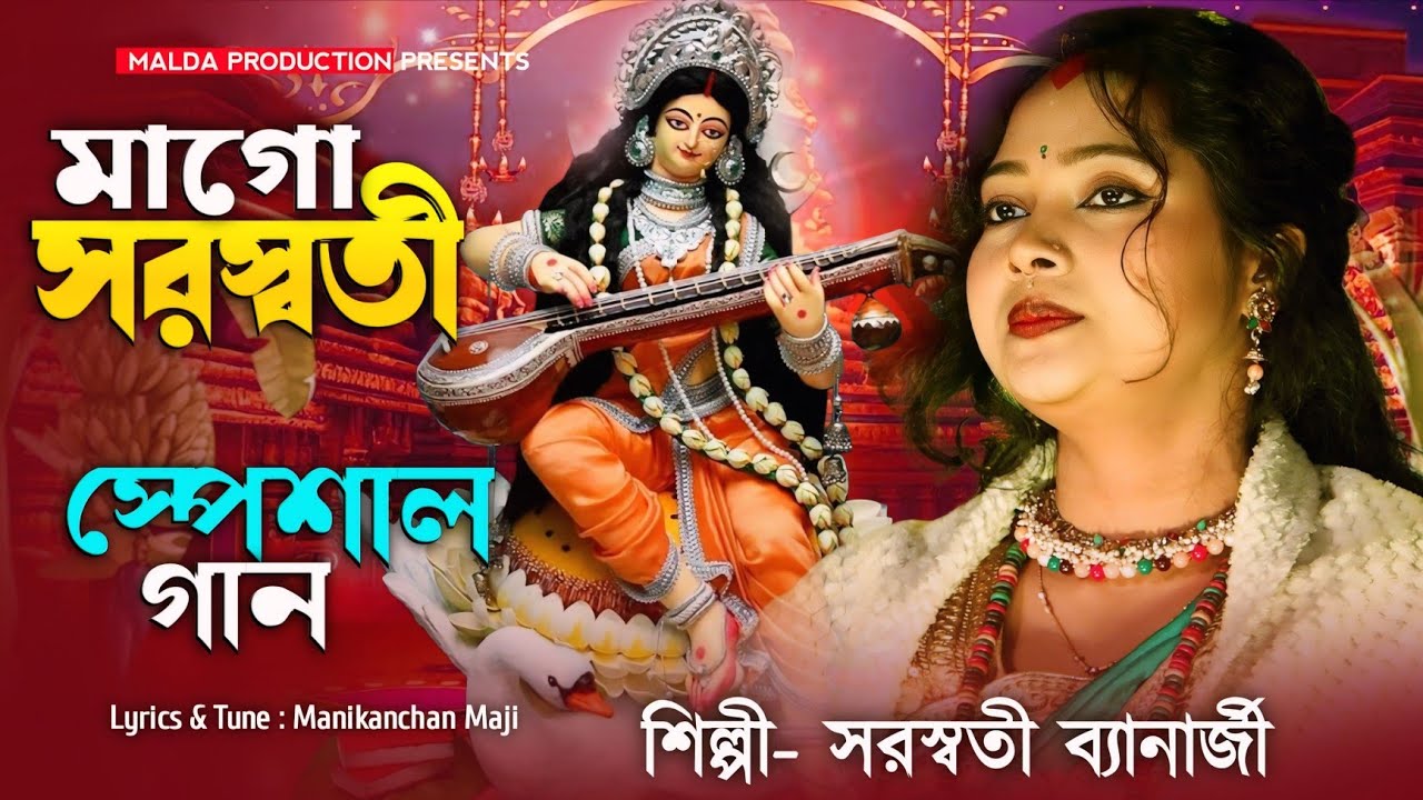 এই বছর সরস্বতী পূজার স্পেশাল গান | মা গো সরস্বতী | Saraswati Puja Song 2026 | Saraswati Banarjee 