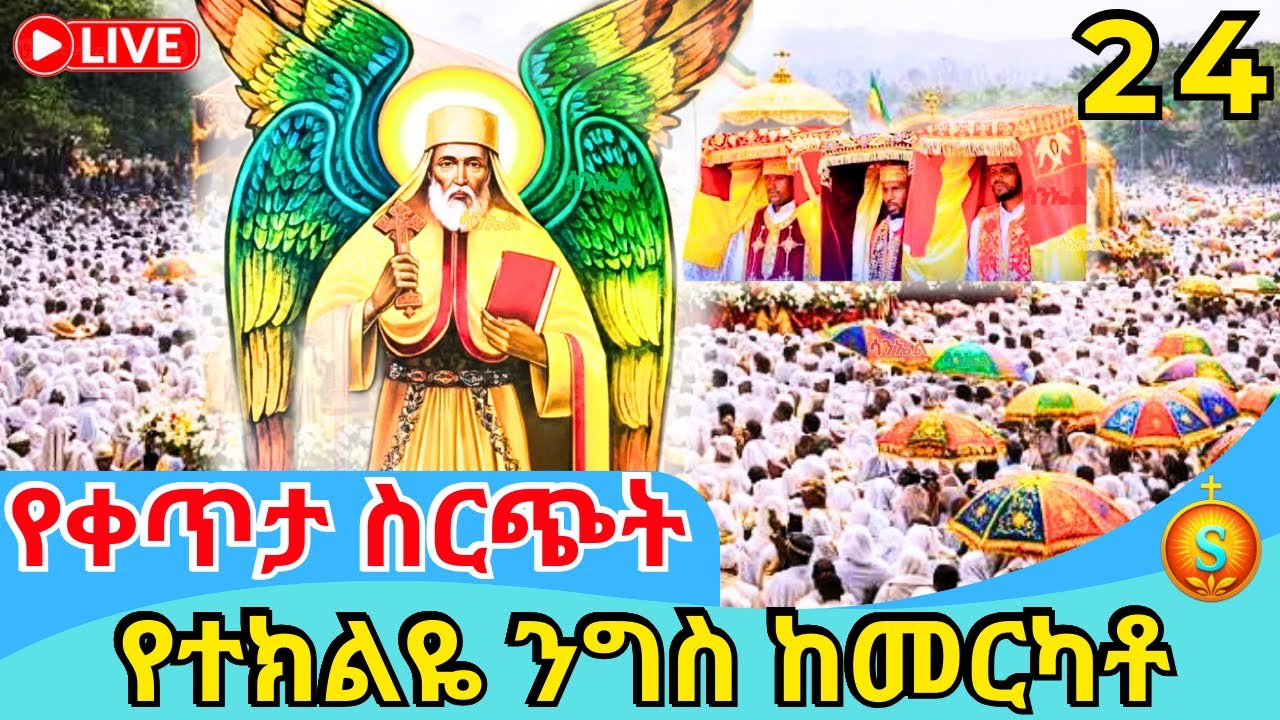 Live | ቀጥታ ከመርካቶ ደብረ አሚን የአቡነ ተክለሃይማኖት ደማቅ ንግስ | ጥር 24/2018 ዓ.ም | Annual Feast of St. Teklehaimanot