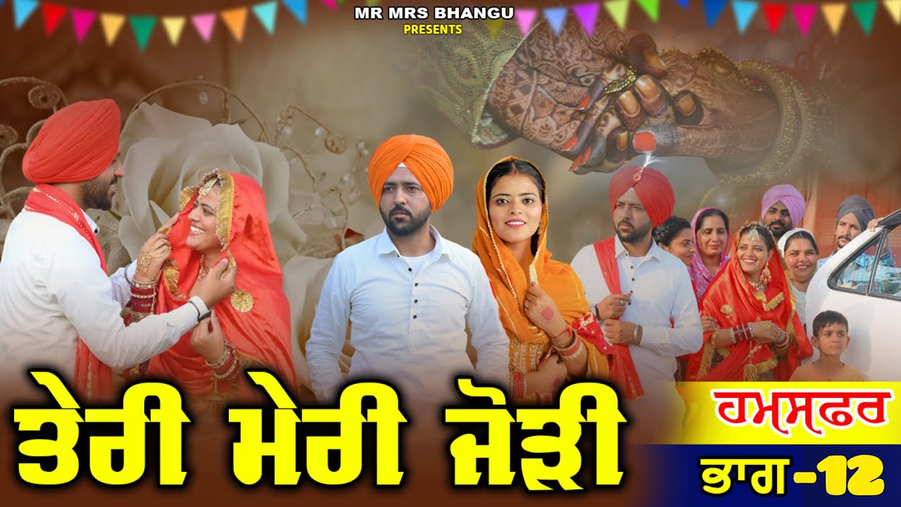 ਤੇਰੀ ਮੇਰੀ ਜੋੜੀ | Teri Meri Jodi | EPPISODE 12  | NEW PUNJABI MOVIE 2026 | EMOTIONAL VIDEO |