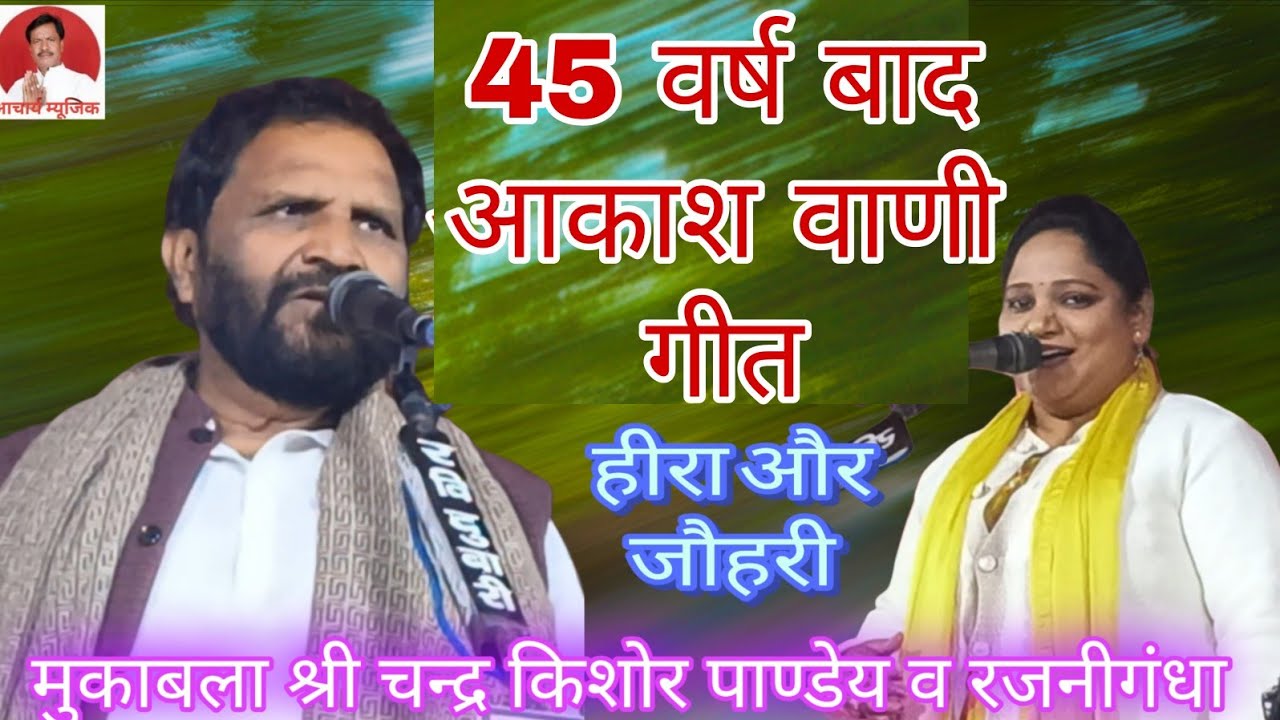 #खूबसूरत गीत #हीरा और जौहरी #गुरुर कवना काम के #श्री चन्द्र किशोर पाण्डेय।