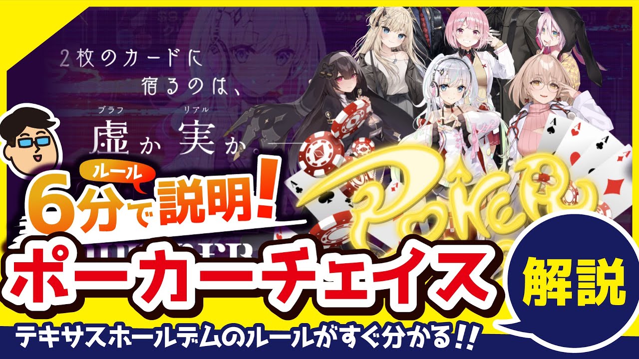 【6分で説明！】すぐ分かるポーカー解説【ポーカーチェイス】