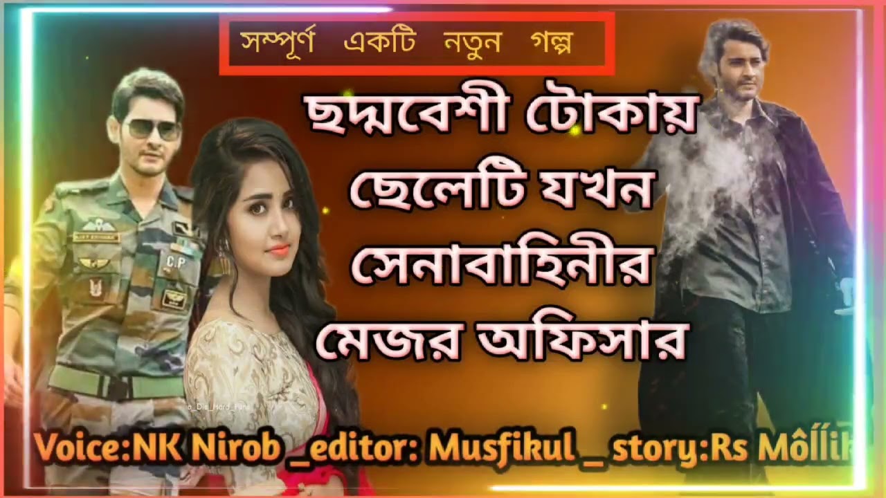 ছদ্মবেশী টোকায় ছেলেটি যখন সেনাবাহিনীর মেজর অফিসার ।রোমান্টিক ভালোবাসার গল্প।PremerMayajal।LoveStory