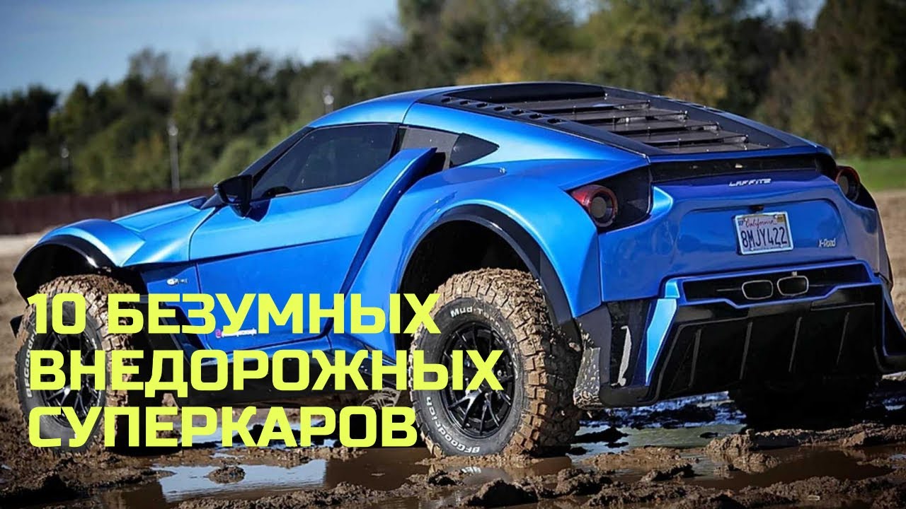 10 безумных внедорожных суперкаров