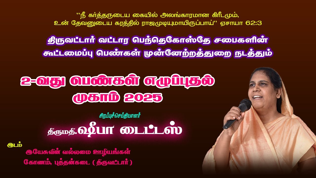 2 வது பெண்கள் எழுப்புதல் முகாம் || JESUS POWER MINISTRIES  || LIVE