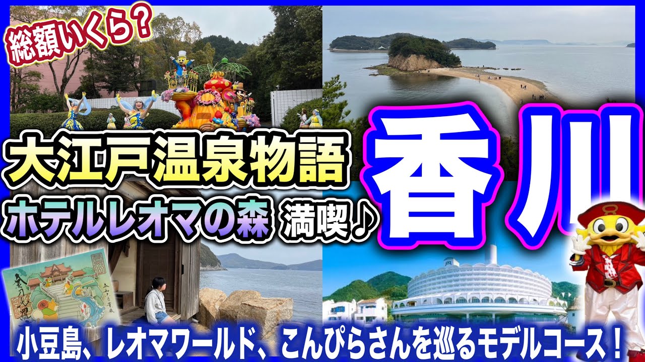 【香川旅行】1泊でどれだけ楽しめる？小豆島、レオマワールド、こんぴらさんを巡る大満足モデルコース！大江戸温泉物語ホテルレオマの森もご紹介♪