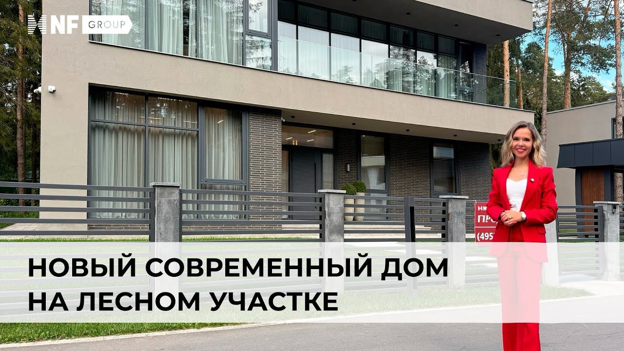 Новый современный дом на лесном участке