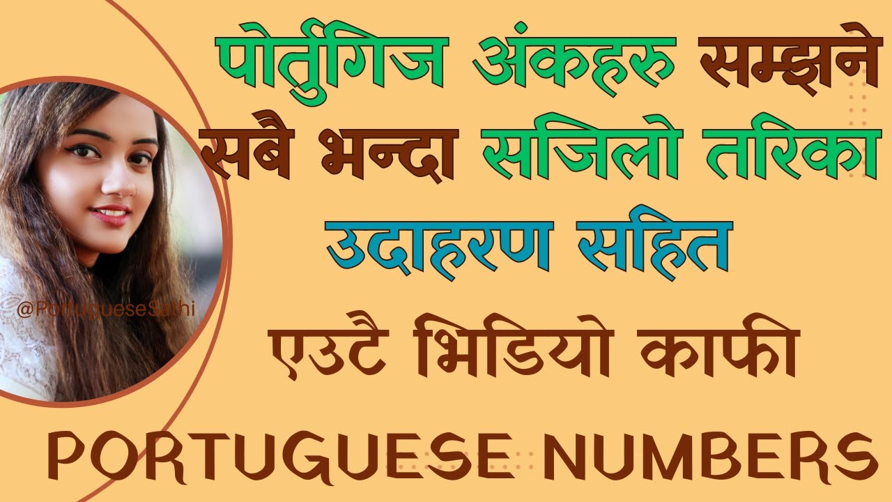 Numbers in Portuguese पोर्तुगिज अंकहरु सम्झने सबै भन्दा सजिलो तरिका, उदाहरण सहित, एउटै भिडियो काफी