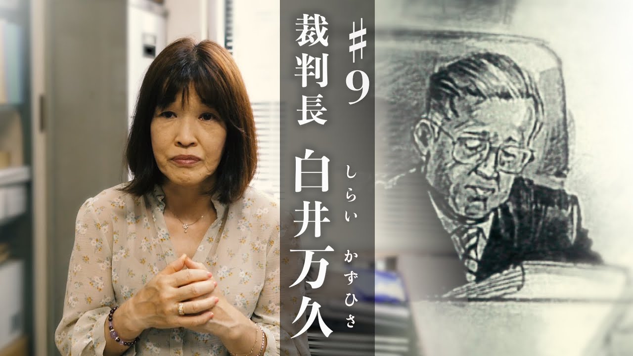 #9【裁判長 白井万久】冤罪が確定した東住吉事件とカレー事件の関係とは？／冤罪のきっかけは強引な取り調べによる自白／白井裁判長への不信感／カレー事件の控訴審判決を見直す／白井裁判長を追って