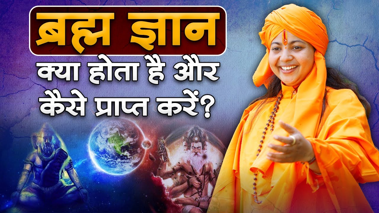 What is Brahma Gyan and how to attain it? Maa Dhyan Murti Ji | Sadhna TV
