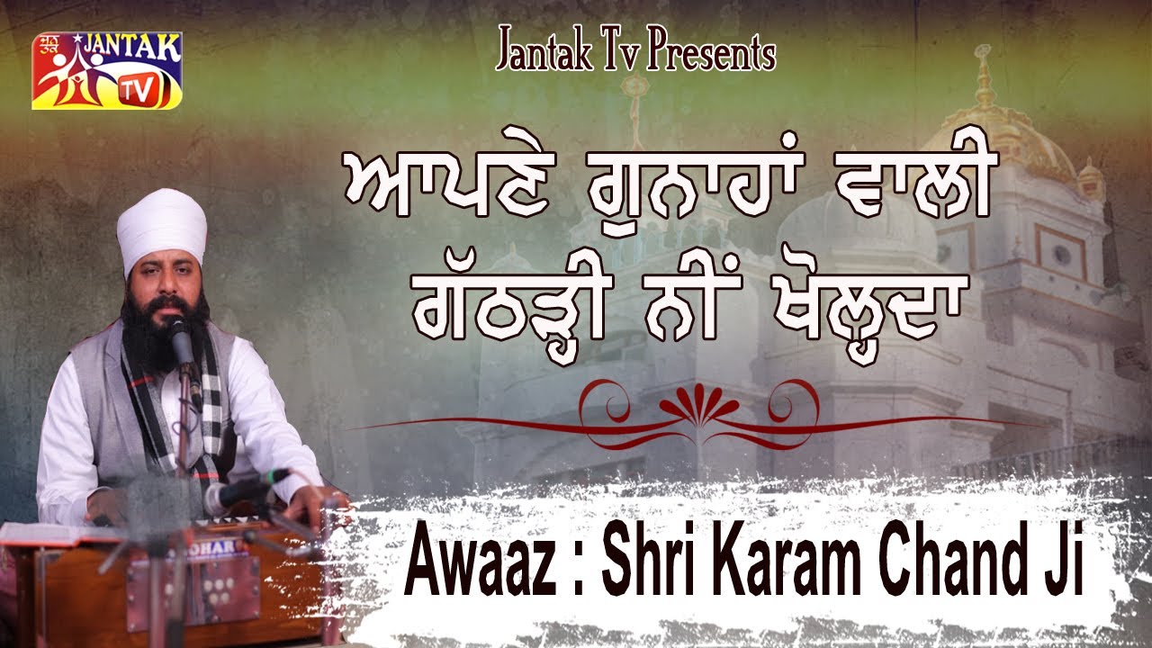 ਆਪਣੇ ਗੁਨਾਹਾਂ ਵਾਲੀ ਗੱਠੜ੍ਹੀ ਨੀਂ ਖੋਲ੍ਹਦਾ ## Awaaz : Shri Karam Chand Ji