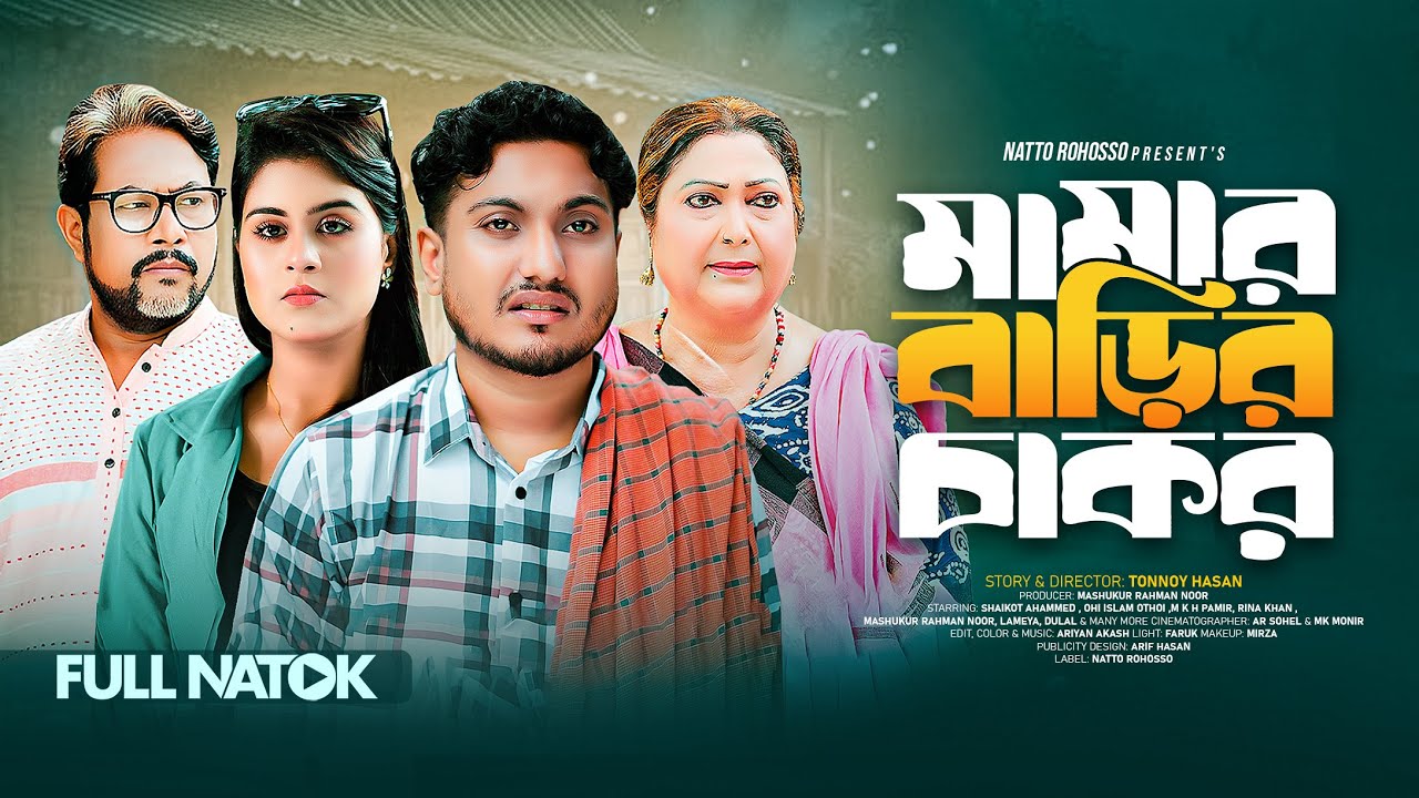 মামার বাড়ির চাকর | Full Natok | Rina Khan | Shaikot Ahammed | Othoi | KHM Pamir | Bangla New Natok