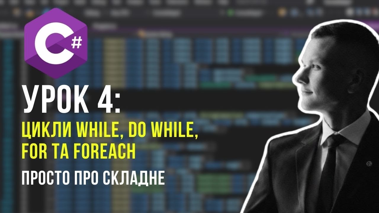 C# Цикли: for, while, do-while та foreach на пальцях. Повний гайд 🚀