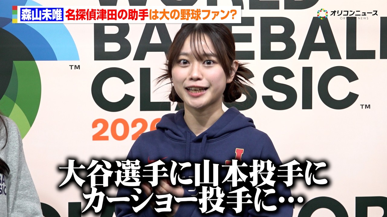 【水曜日のダウンタウン】“名探偵津田の助手”森⼭未唯は大の野球ファン？止まらないWBCトーク「大谷翔平選手に山本由伸投手にカーショー投手も！」