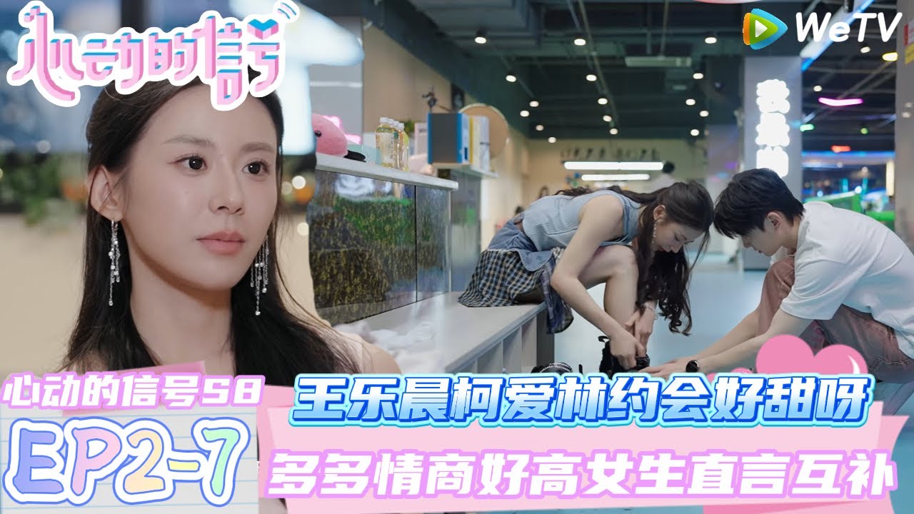 【心动的信号第八季】EP2-7：王乐晨柯爱林约会好甜呀！重返校园一起拍照！| Heart Signal S8 #心动的信号 #心动的信号S8#言承旭##徐明浩#张纯烨#哈妮克孜 #马伯骞