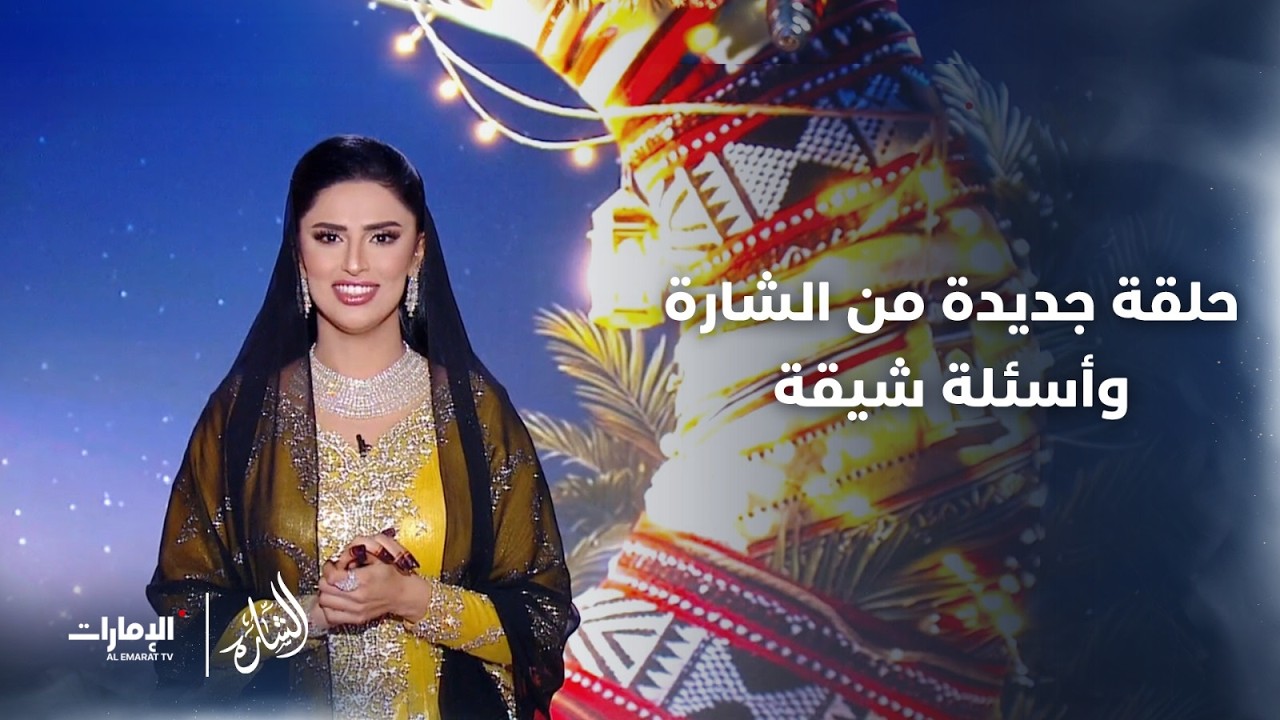في ثالث حلقات #الشارة جوائز قيمة وأسئلة متنوعة