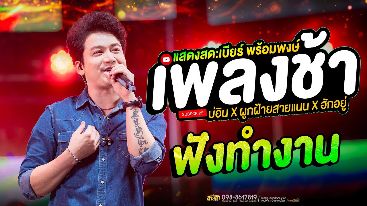 รวมเพลงช้า ฟังทำงาน : เบียร์ พร้อมพงษ์ // บ่อิน ผูกฝ้ายสายแนน