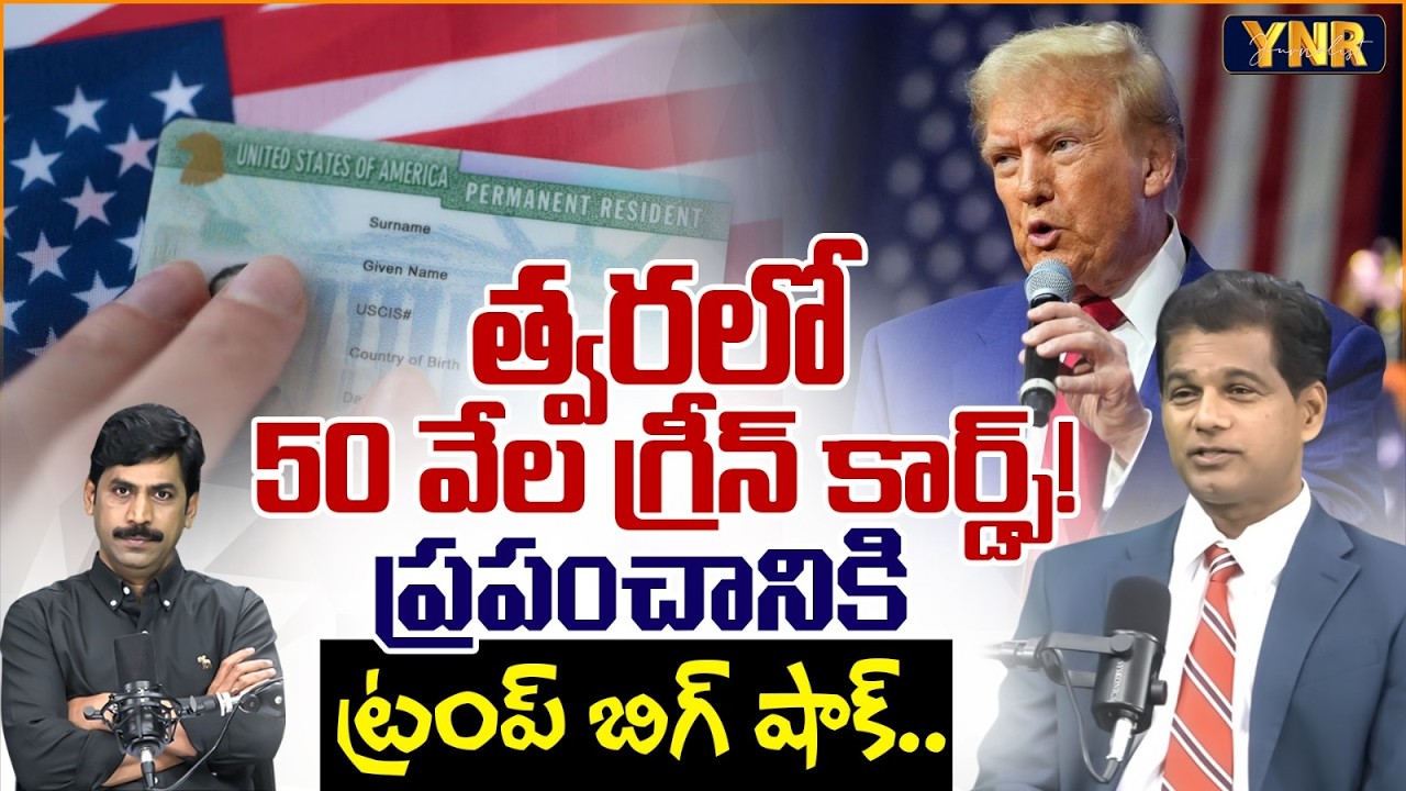 50 Thousand Green Cards Soon! | Trump's Big Shock to the World - Rahul Reddy | Journalist YNR