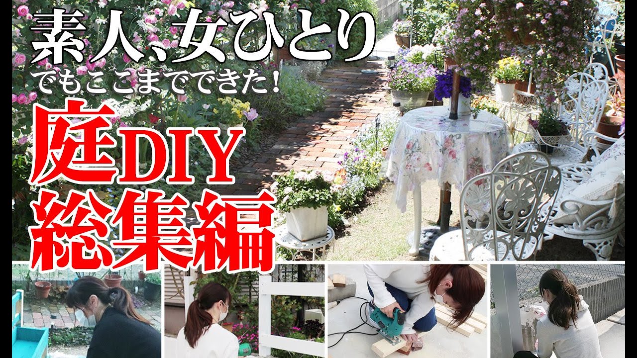 【庭DIY】素人女ひとり、10年かけて自宅の庭を孤独に作る！庭作り総集編