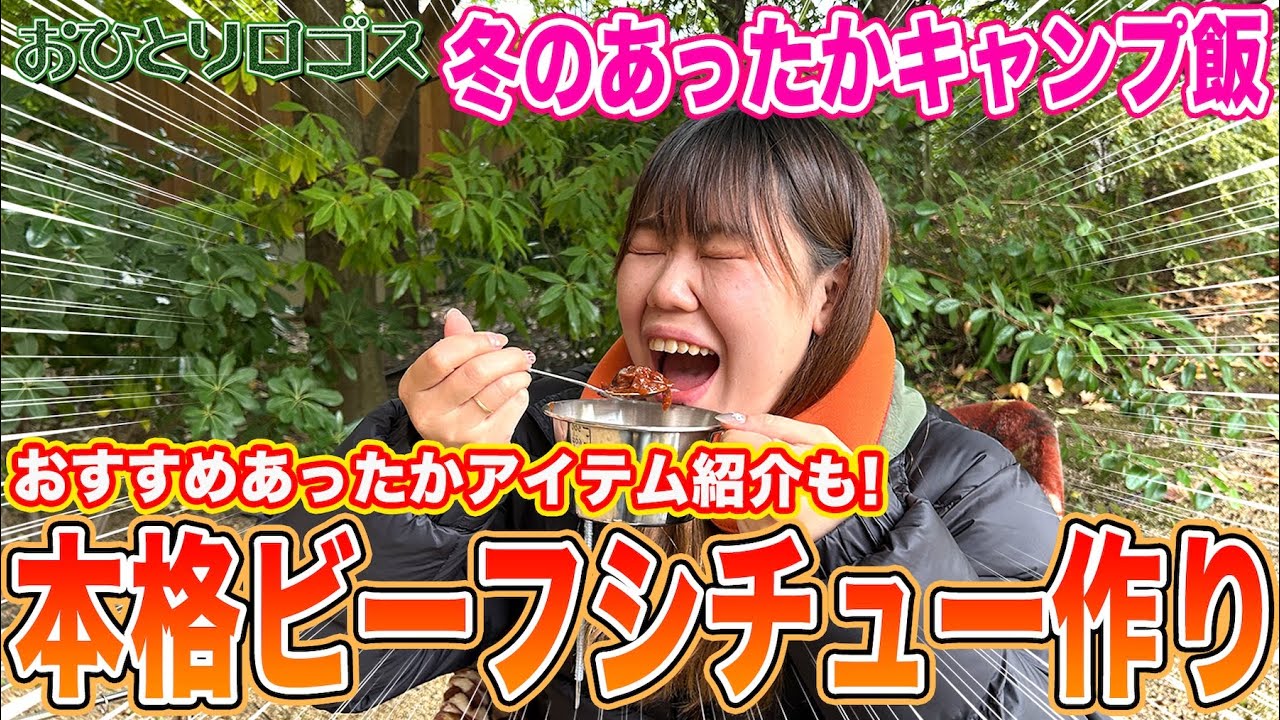 【冬のあったかキャンプ飯】ビーフシチューと防寒アイテムでぬくぬくキャンプしてみた！