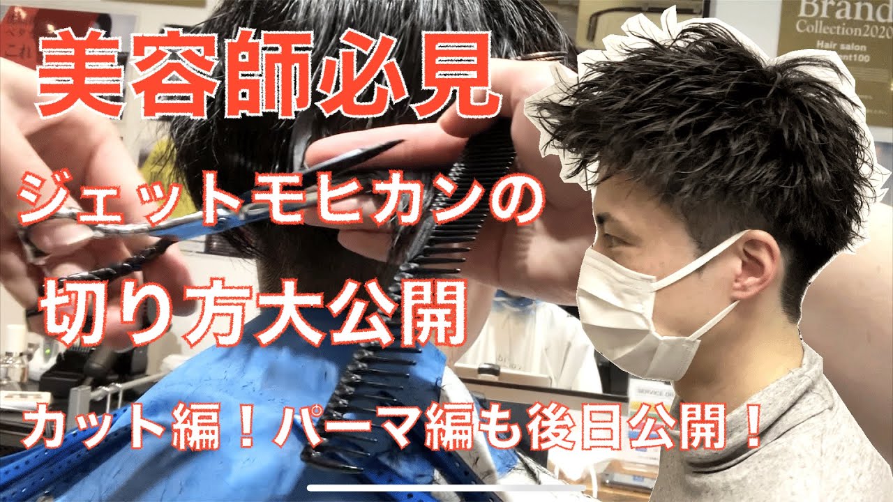 【メンズカット】美容師必見！ジェットモヒカンのカット＆パーマ大公開！！カット編！パーマ編は後日公開予定