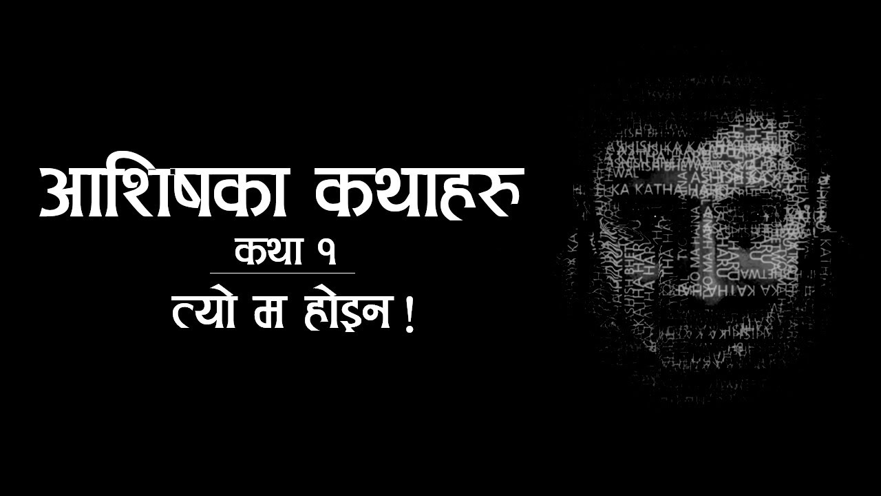 आशिषका कथाहरु - भाग १ - त्यो म होइन!