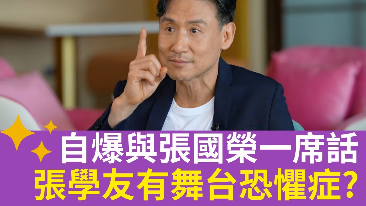 張學友有舞台恐懼症? 自爆與張國榮一席話 歌神加入影圈竟與生活逼人有關？｜馬時亨 香港情｜HK E News