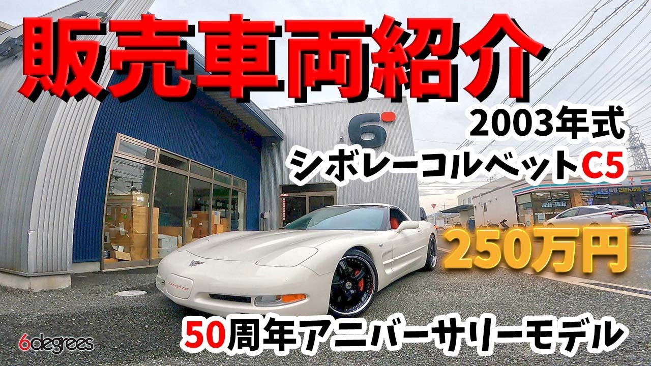 「SOLD」極上車両！！！【2003年式 シボレーコルベット C5 CHEVROLET CORVETTE C5】 販売車両紹介動画