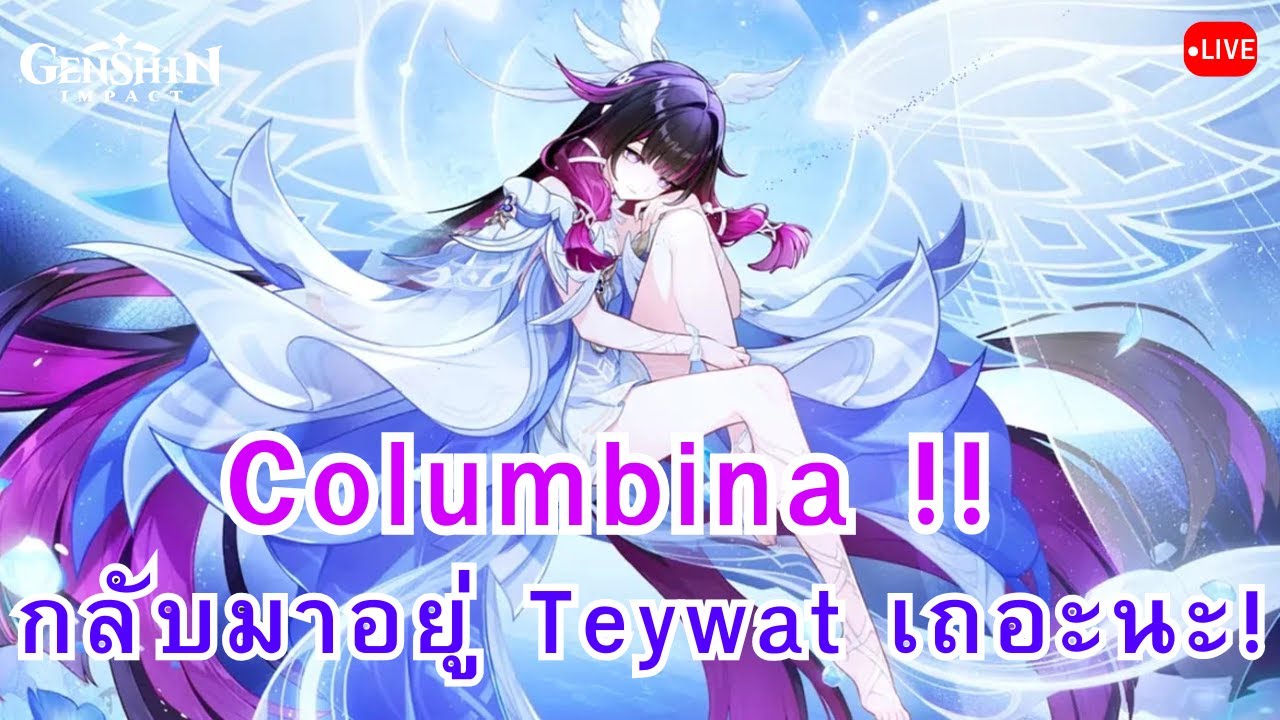 [Live] Genshin Impact Columbina! กลับTeywatเถอะ!