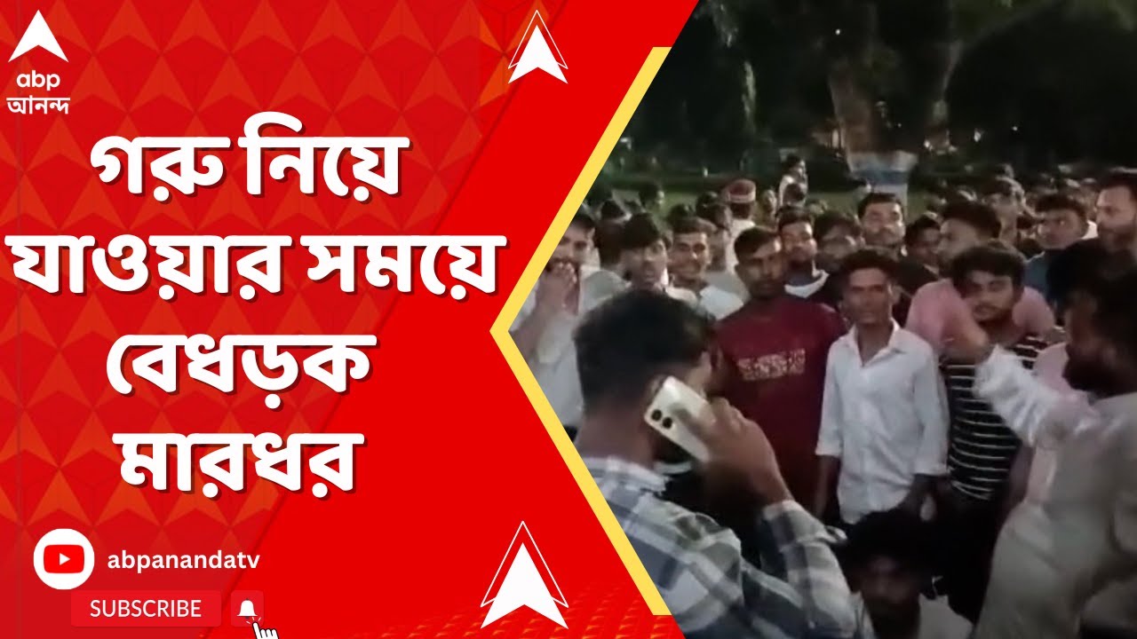 Durgapur: লরি ভর্তি গরু নিয়ে যাওয়ার সময়ে বেধড়ক মারধর । গ্রেফতার  ২