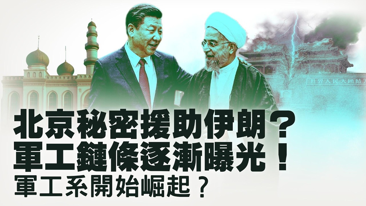 兩會爆料震動軍方！張又俠到底會怎麼處理？伊朗戰火背後：中共妄想破解美軍密碼？ ！內蒙古爆發罷課風波！從蒙語到藏傳佛教被削弱，習近平想徹底改造民族控制思想？ ！【每日直播精華｜天亮論政】03122026