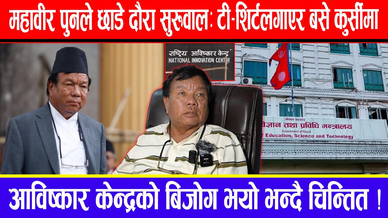 महावीर पुनले छाडे दौरासुरुवाल:टी-शिर्टलगाएर कुर्सीमा ! आविष्कार केन्द्रको बिजोग भयो भन्दै चिन्तित !