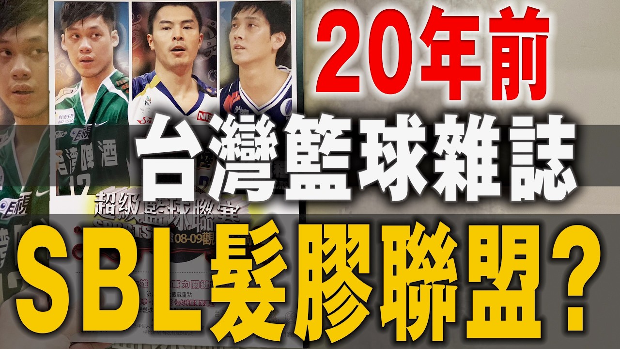 SBL髮膠聯盟?回到PLG,TPBL誕生前黃金世代!20年前球迷如何追星? 籃球博物館|plg 直播|鋼鐵人|林書豪 故事|葉惟捷|領航猿|cpb|plg 選秀l林書豪 plg|linsanity