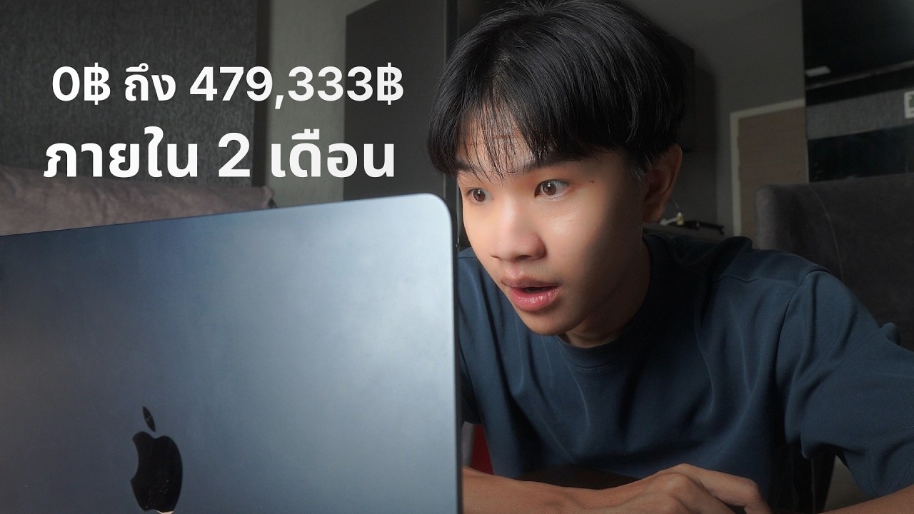 ผมเริ่มขายของออนไลน์จาก 0 จนทำยอดขายได้ 479,333 ภายใน 2 เดือน (วิธีที่ผมใช้เป๊ะๆ)