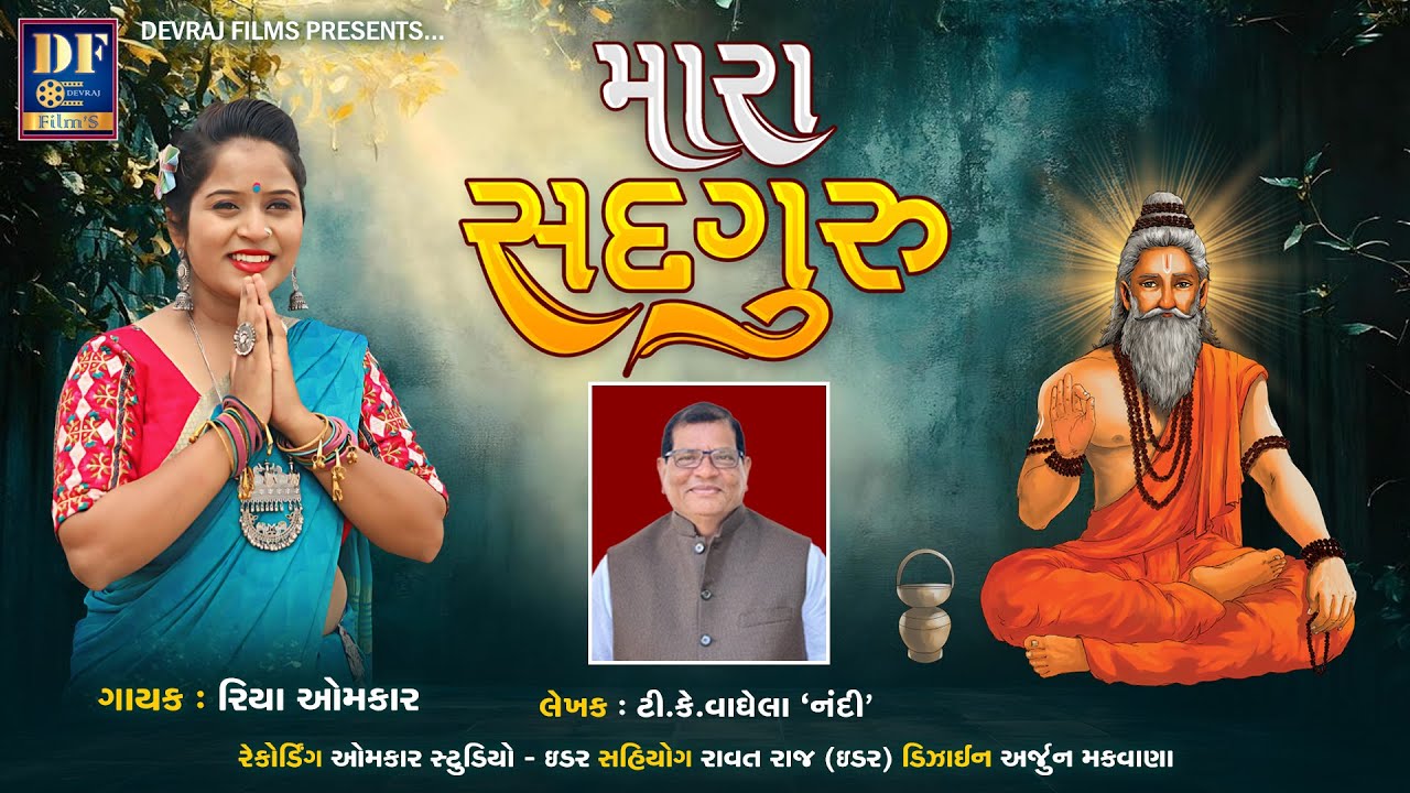 મારા સદગુરુ || Mara Sadguru || Riya Omkar || New Bhajan || 2025 ||