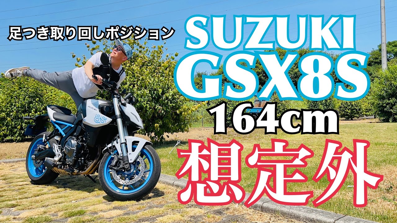【GSX8S】これは良い誤算だ！足つき悪そうだし重そうだしって思ってたけど。164cm足付き取り回しポジションチェックやってみた！【まさチャンネル】#gsx8s